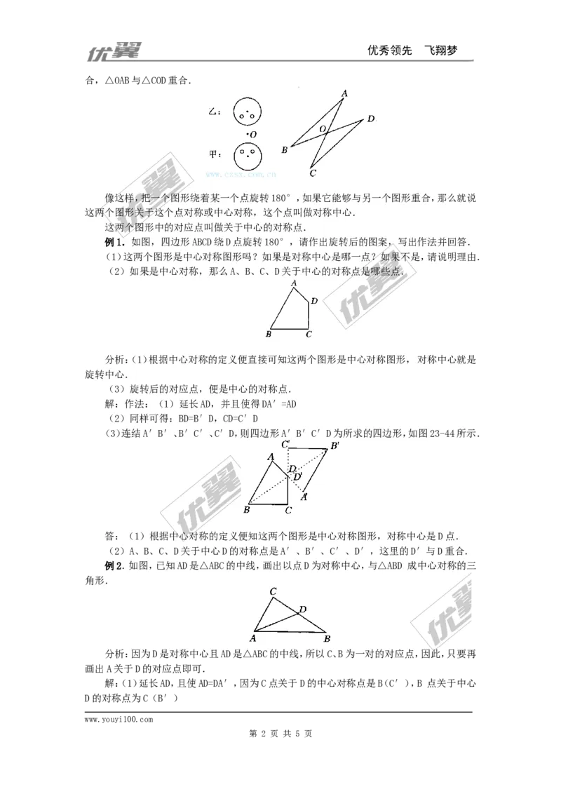 23.2.1中心对称2_人教版数学九年级上册_版本一_人教版数学九年级上册（RJ）--2教案_人教版数学九年级上册（RJ）--2教案