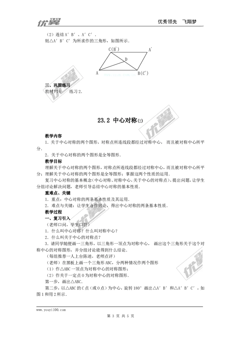 23.2.1中心对称2_人教版数学九年级上册_版本一_人教版数学九年级上册（RJ）--2教案_人教版数学九年级上册（RJ）--2教案
