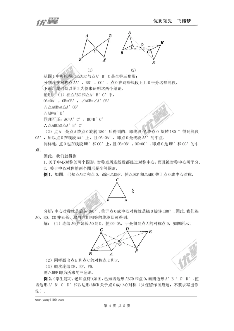 23.2.1中心对称2_人教版数学九年级上册_版本一_人教版数学九年级上册（RJ）--2教案_人教版数学九年级上册（RJ）--2教案