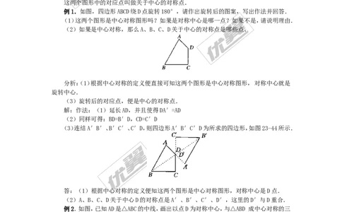 23.2.1中心对称2_人教版数学九年级上册_版本一_人教版数学九年级上册（RJ）--2教案_人教版数学九年级上册（RJ）--2教案
