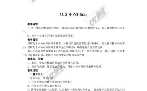 23.2.1中心对称2_人教版数学九年级上册_版本一_人教版数学九年级上册（RJ）--2教案_人教版数学九年级上册（RJ）--2教案