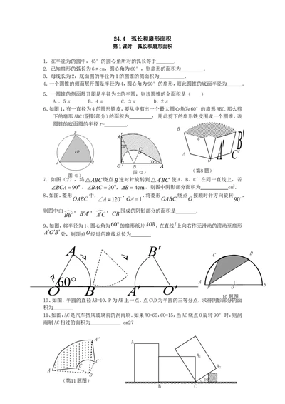 24.4第1课时弧长和扇形面积_人教版数学九年级上册_版本一_人教版数学九年级上册（RJ）--5同步练习_人教版数学九年级上册（RJ）--5同步练习