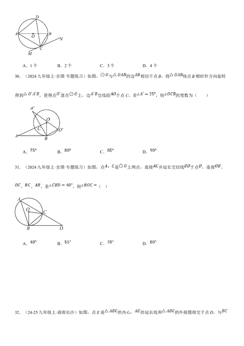 24.2点和圆、直线和圆的位置关系学生版_人教版数学九年级上册_版本二_九年级数学上册（人教版）_考点题型技巧高分突破-U360_2025版