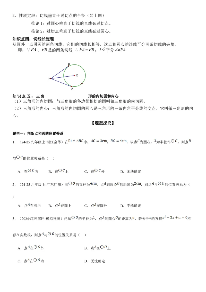 24.2点和圆、直线和圆的位置关系学生版_人教版数学九年级上册_版本二_九年级数学上册（人教版）_考点题型技巧高分突破-U360_2025版