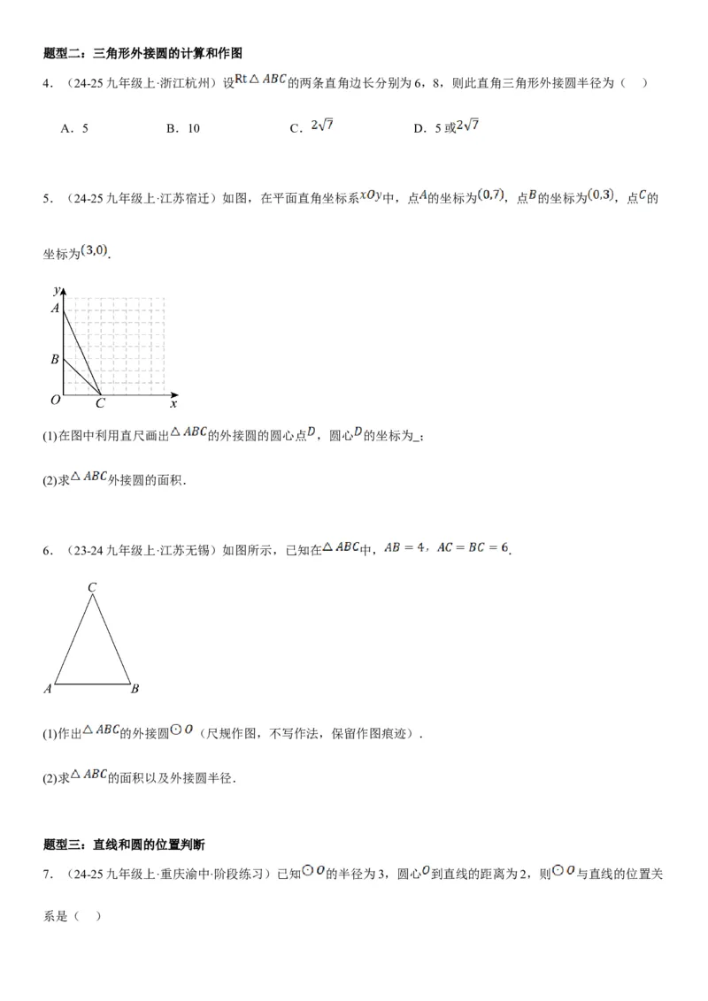 24.2点和圆、直线和圆的位置关系学生版_人教版数学九年级上册_版本二_九年级数学上册（人教版）_考点题型技巧高分突破-U360_2025版