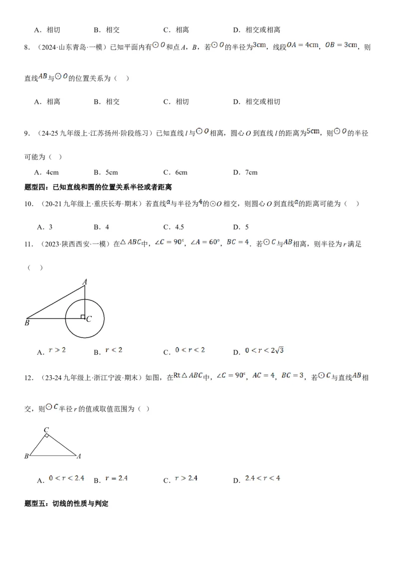 24.2点和圆、直线和圆的位置关系学生版_人教版数学九年级上册_版本二_九年级数学上册（人教版）_考点题型技巧高分突破-U360_2025版