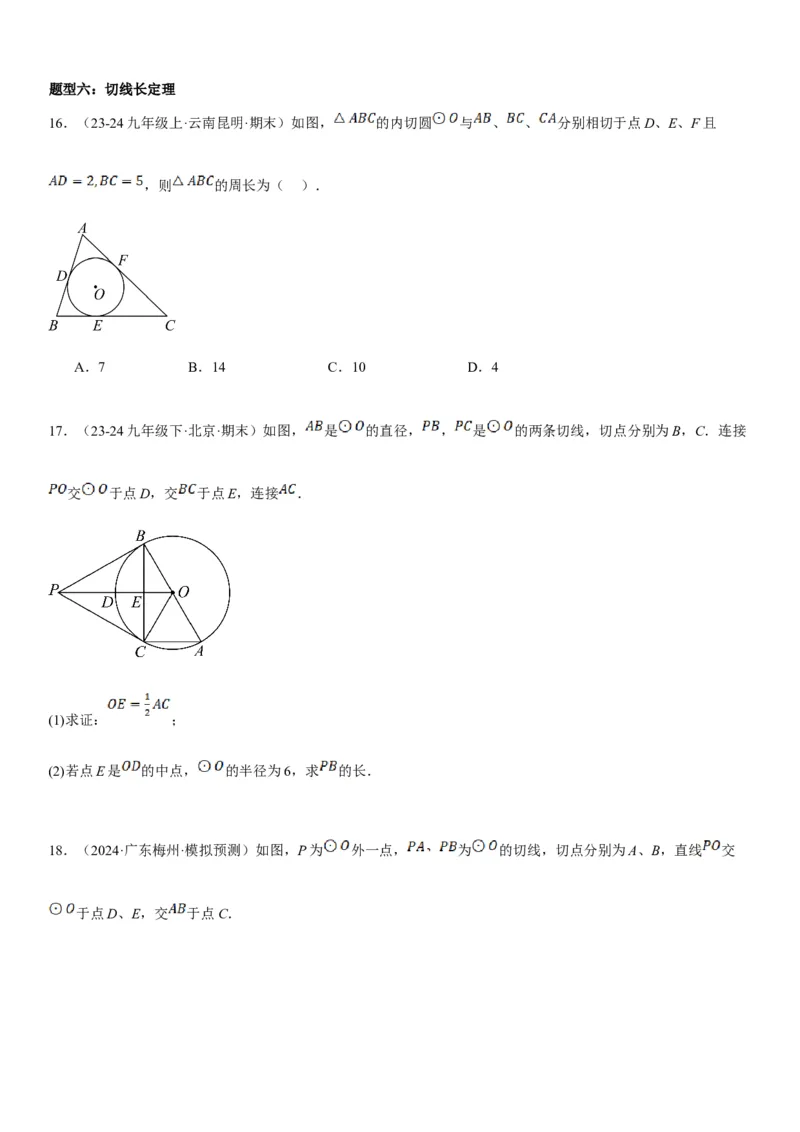 24.2点和圆、直线和圆的位置关系学生版_人教版数学九年级上册_版本二_九年级数学上册（人教版）_考点题型技巧高分突破-U360_2025版