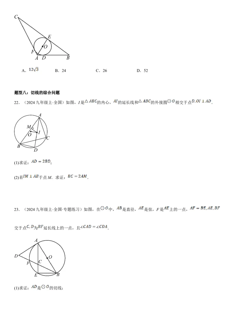 24.2点和圆、直线和圆的位置关系学生版_人教版数学九年级上册_版本二_九年级数学上册（人教版）_考点题型技巧高分突破-U360_2025版