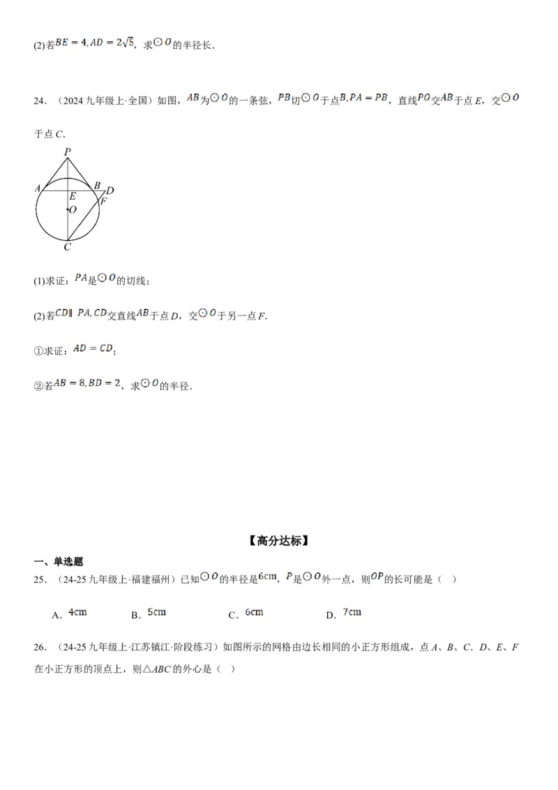 24.2点和圆、直线和圆的位置关系学生版_人教版数学九年级上册_版本二_九年级数学上册（人教版）_考点题型技巧高分突破-U360_2025版