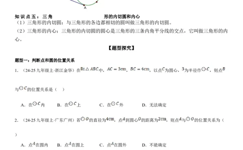 24.2点和圆、直线和圆的位置关系学生版_人教版数学九年级上册_版本二_九年级数学上册（人教版）_考点题型技巧高分突破-U360_2025版