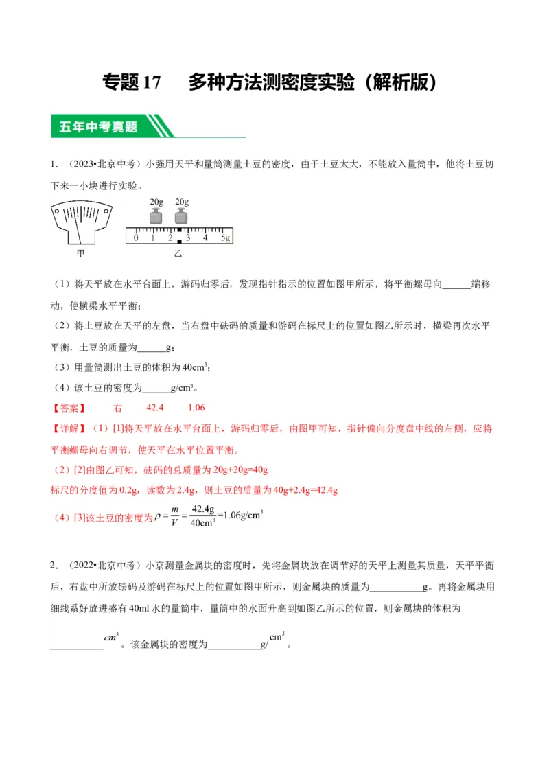 专题17多种方法测密度实验（教师版）_北京中考物理c_2026北京中考物理专用5年中考真题和1年模拟题分类汇编(2021-2025)_5年（2020-2024）中考物理真题分类汇编（北京专用）