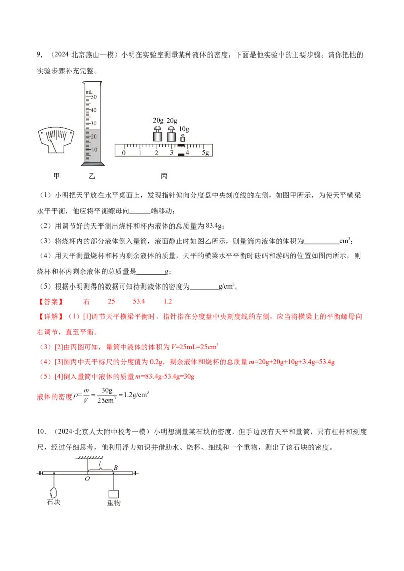 专题17多种方法测密度实验（教师版）_北京中考物理c_2026北京中考物理专用5年中考真题和1年模拟题分类汇编(2021-2025)_5年（2020-2024）中考物理真题分类汇编（北京专用）