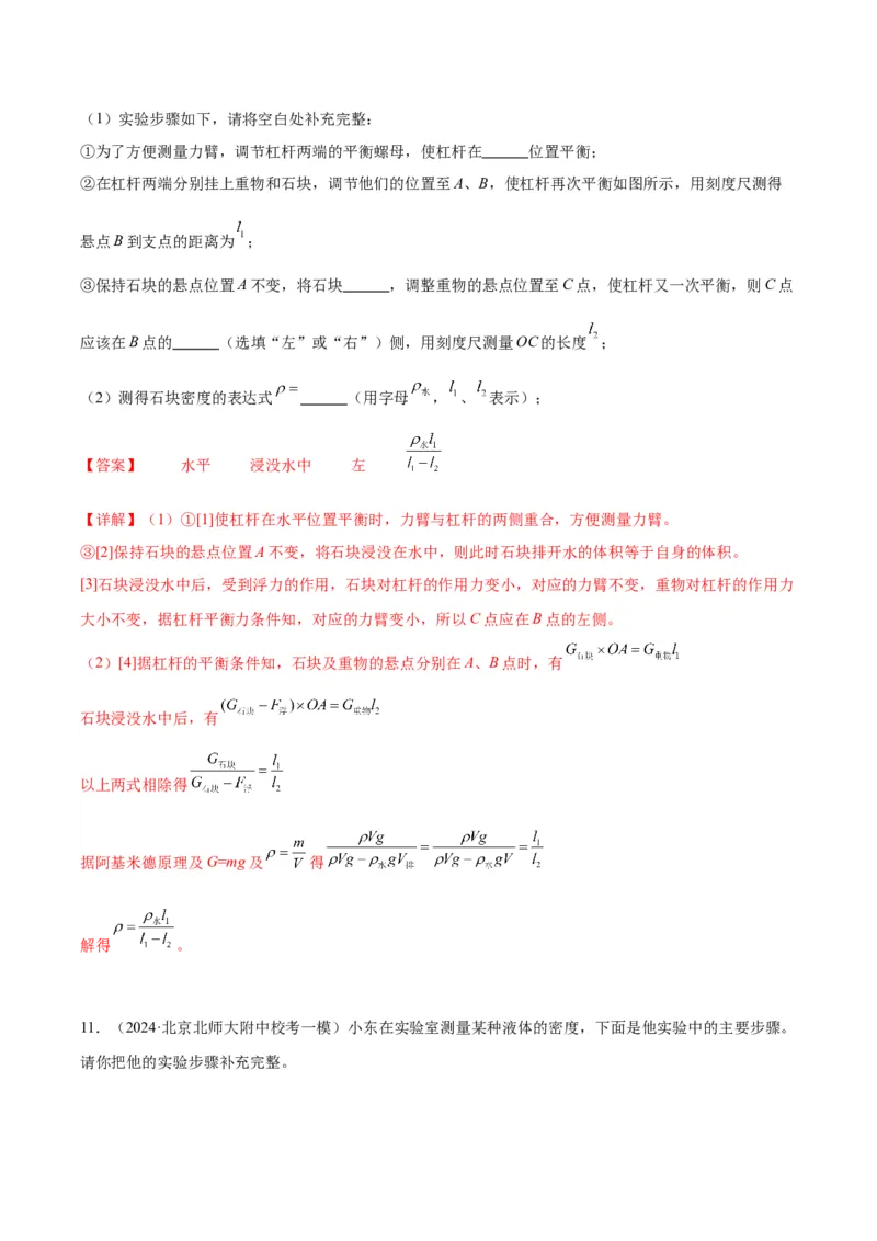 专题17多种方法测密度实验（教师版）_北京中考物理c_2026北京中考物理专用5年中考真题和1年模拟题分类汇编(2021-2025)_5年（2020-2024）中考物理真题分类汇编（北京专用）