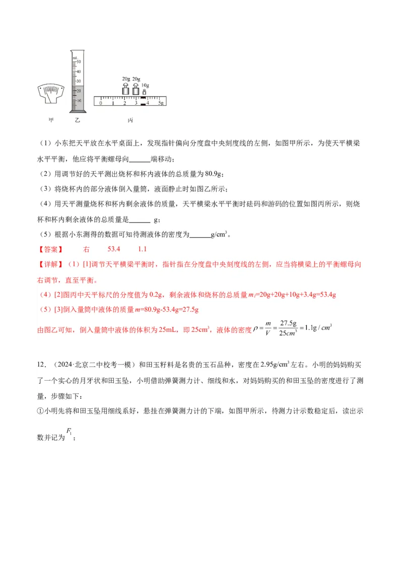 专题17多种方法测密度实验（教师版）_北京中考物理c_2026北京中考物理专用5年中考真题和1年模拟题分类汇编(2021-2025)_5年（2020-2024）中考物理真题分类汇编（北京专用）