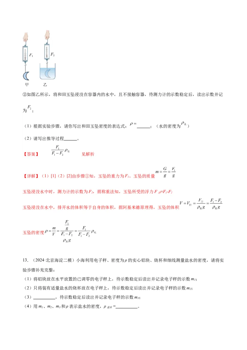 专题17多种方法测密度实验（教师版）_北京中考物理c_2026北京中考物理专用5年中考真题和1年模拟题分类汇编(2021-2025)_5年（2020-2024）中考物理真题分类汇编（北京专用）