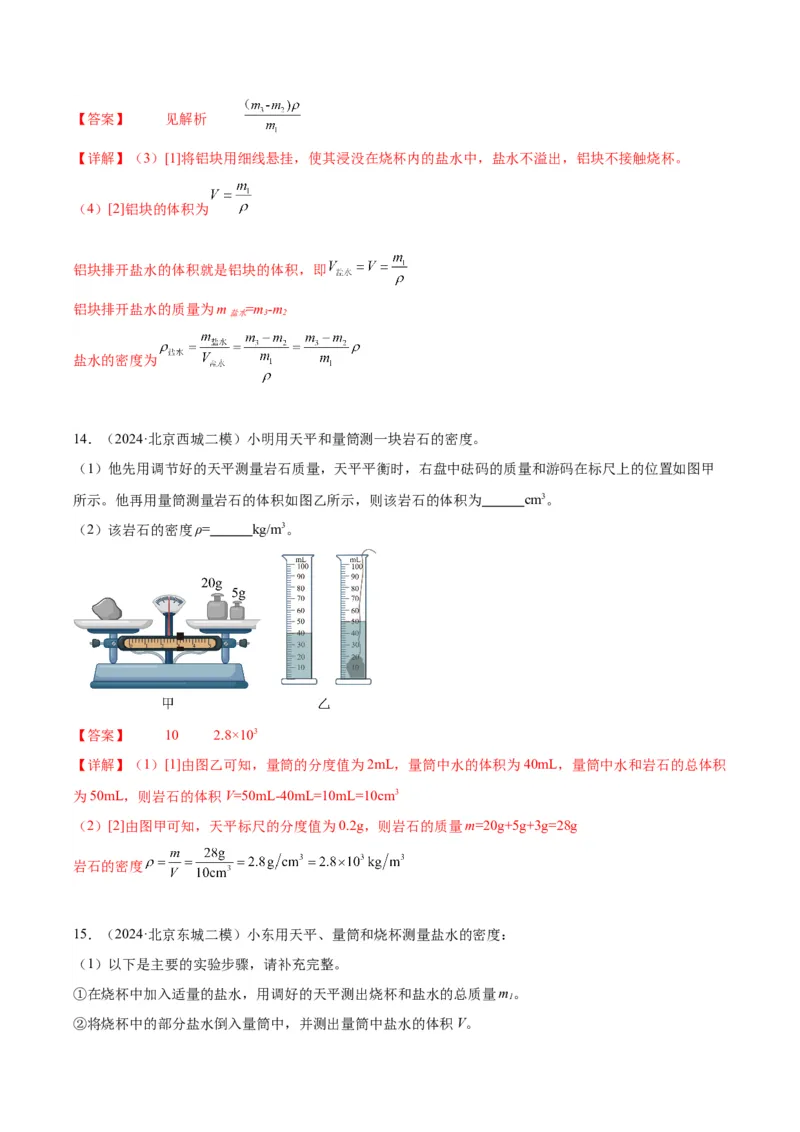 专题17多种方法测密度实验（教师版）_北京中考物理c_2026北京中考物理专用5年中考真题和1年模拟题分类汇编(2021-2025)_5年（2020-2024）中考物理真题分类汇编（北京专用）