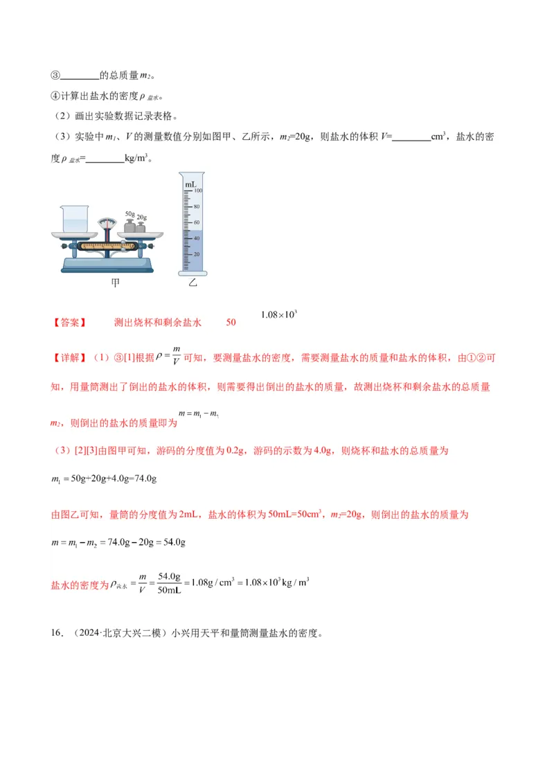 专题17多种方法测密度实验（教师版）_北京中考物理c_2026北京中考物理专用5年中考真题和1年模拟题分类汇编(2021-2025)_5年（2020-2024）中考物理真题分类汇编（北京专用）