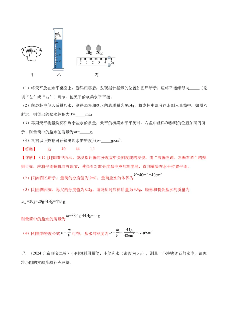 专题17多种方法测密度实验（教师版）_北京中考物理c_2026北京中考物理专用5年中考真题和1年模拟题分类汇编(2021-2025)_5年（2020-2024）中考物理真题分类汇编（北京专用）