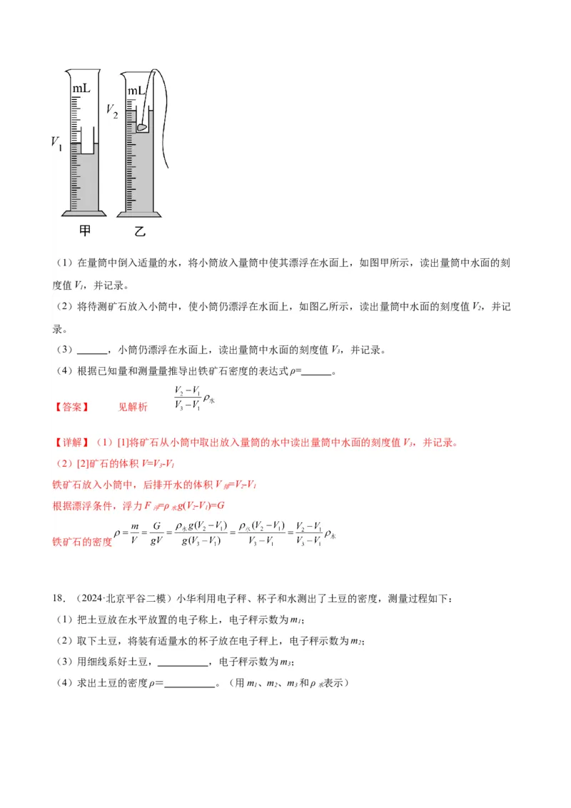 专题17多种方法测密度实验（教师版）_北京中考物理c_2026北京中考物理专用5年中考真题和1年模拟题分类汇编(2021-2025)_5年（2020-2024）中考物理真题分类汇编（北京专用）