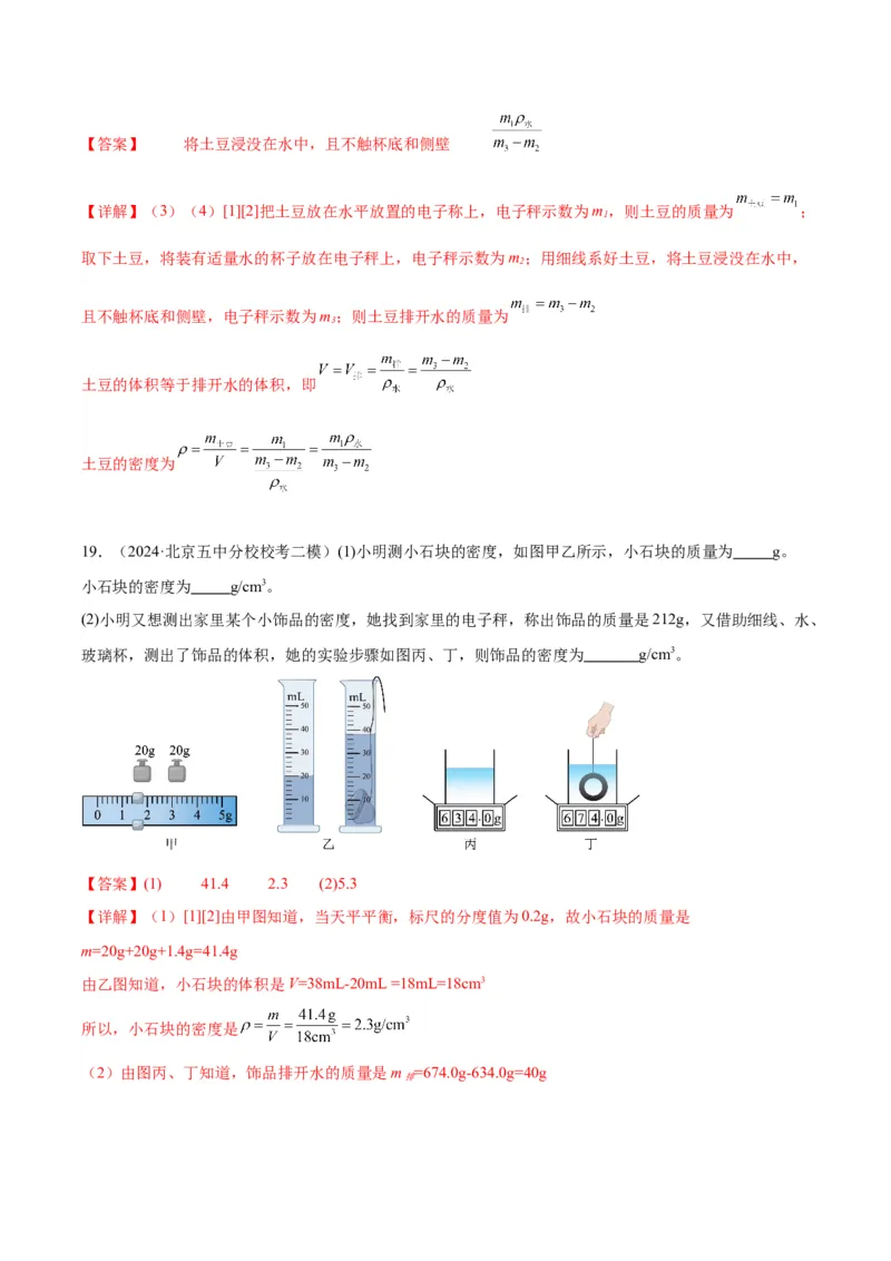 专题17多种方法测密度实验（教师版）_北京中考物理c_2026北京中考物理专用5年中考真题和1年模拟题分类汇编(2021-2025)_5年（2020-2024）中考物理真题分类汇编（北京专用）