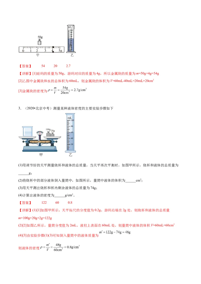 专题17多种方法测密度实验（教师版）_北京中考物理c_2026北京中考物理专用5年中考真题和1年模拟题分类汇编(2021-2025)_5年（2020-2024）中考物理真题分类汇编（北京专用）