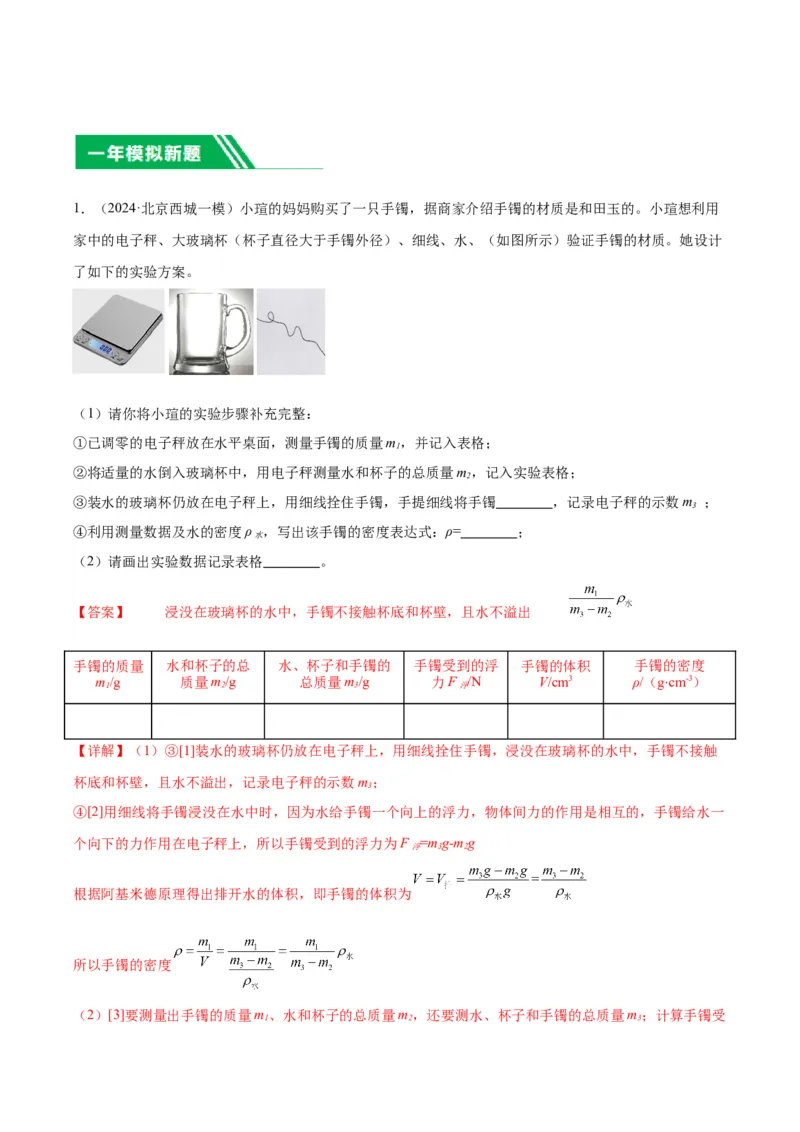 专题17多种方法测密度实验（教师版）_北京中考物理c_2026北京中考物理专用5年中考真题和1年模拟题分类汇编(2021-2025)_5年（2020-2024）中考物理真题分类汇编（北京专用）