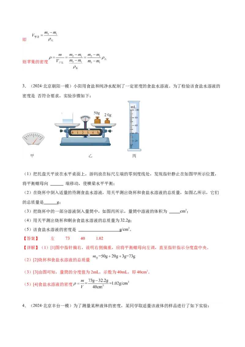 专题17多种方法测密度实验（教师版）_北京中考物理c_2026北京中考物理专用5年中考真题和1年模拟题分类汇编(2021-2025)_5年（2020-2024）中考物理真题分类汇编（北京专用）