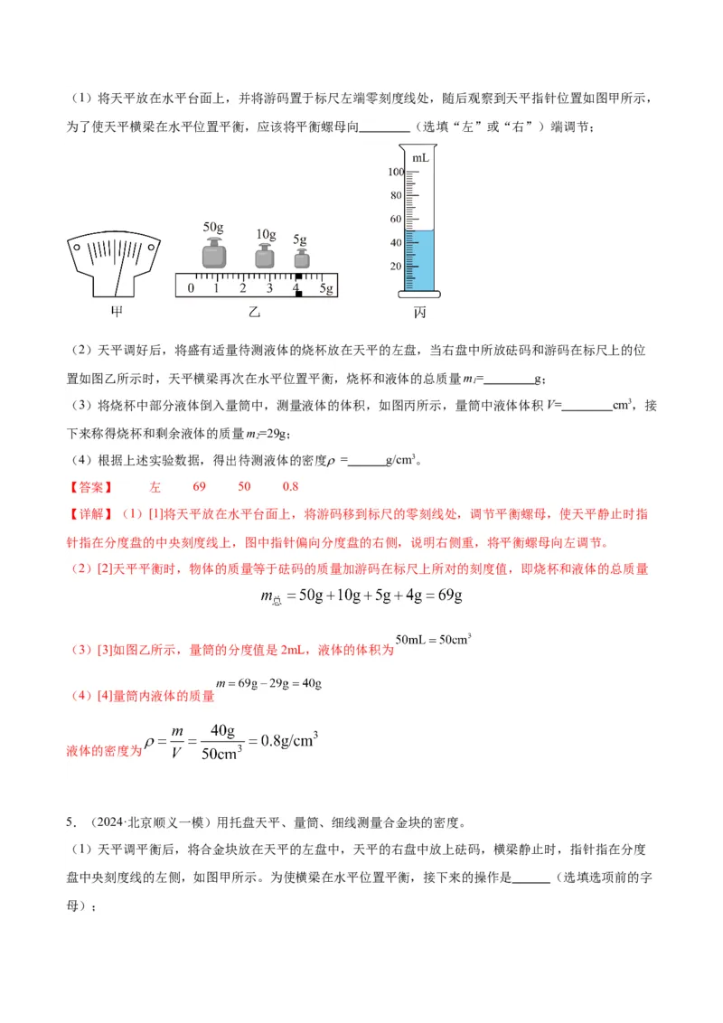 专题17多种方法测密度实验（教师版）_北京中考物理c_2026北京中考物理专用5年中考真题和1年模拟题分类汇编(2021-2025)_5年（2020-2024）中考物理真题分类汇编（北京专用）