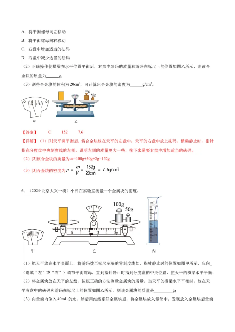 专题17多种方法测密度实验（教师版）_北京中考物理c_2026北京中考物理专用5年中考真题和1年模拟题分类汇编(2021-2025)_5年（2020-2024）中考物理真题分类汇编（北京专用）