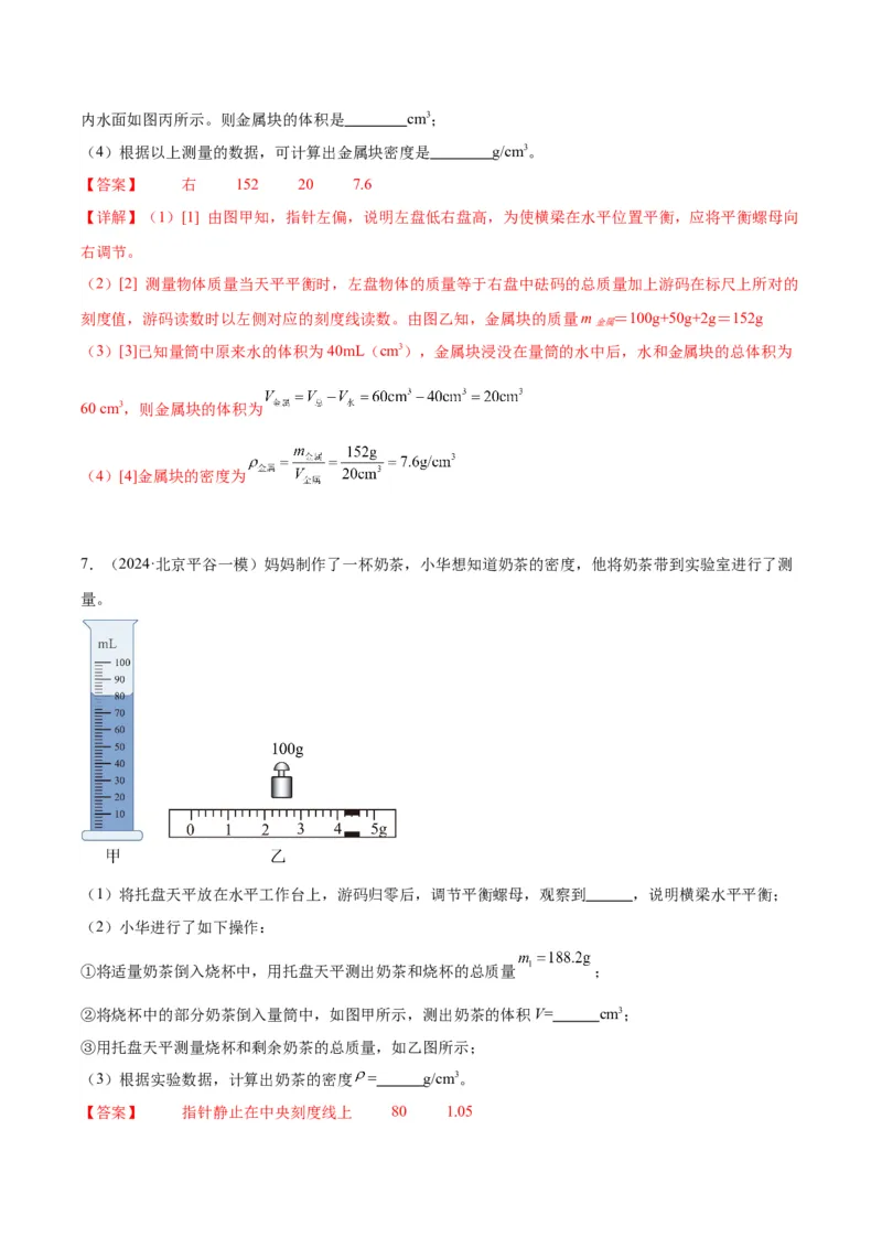 专题17多种方法测密度实验（教师版）_北京中考物理c_2026北京中考物理专用5年中考真题和1年模拟题分类汇编(2021-2025)_5年（2020-2024）中考物理真题分类汇编（北京专用）