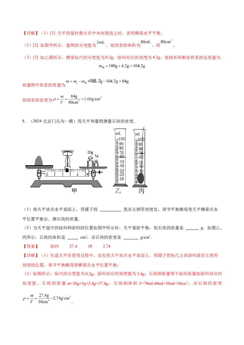 专题17多种方法测密度实验（教师版）_北京中考物理c_2026北京中考物理专用5年中考真题和1年模拟题分类汇编(2021-2025)_5年（2020-2024）中考物理真题分类汇编（北京专用）