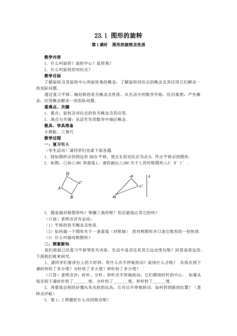 23.1图形的旋转2_人教版数学九年级上册_版本二_九年级数学上册（人教版）_教学设计_教案多套_9上数教案选择3