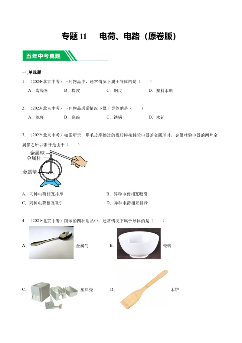 专题11电荷、电路（学生版）_北京中考物理c_2026北京中考物理专用5年中考真题和1年模拟题分类汇编(2021-2025)_5年（2020-2024）中考物理真题分类汇编（北京专用）