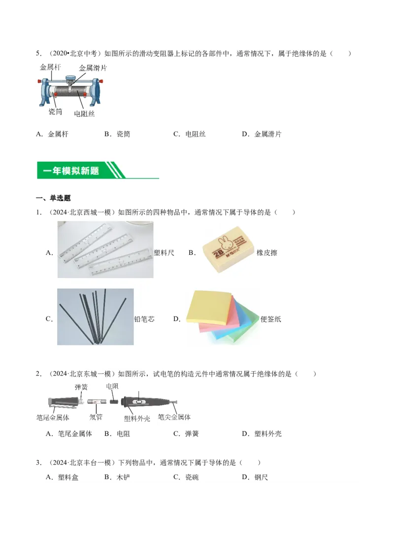 专题11电荷、电路（学生版）_北京中考物理c_2026北京中考物理专用5年中考真题和1年模拟题分类汇编(2021-2025)_5年（2020-2024）中考物理真题分类汇编（北京专用）