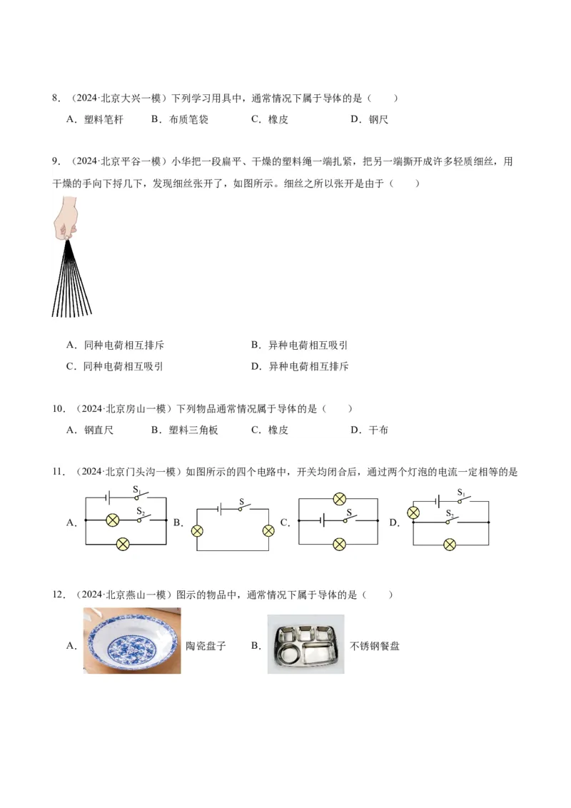 专题11电荷、电路（学生版）_北京中考物理c_2026北京中考物理专用5年中考真题和1年模拟题分类汇编(2021-2025)_5年（2020-2024）中考物理真题分类汇编（北京专用）