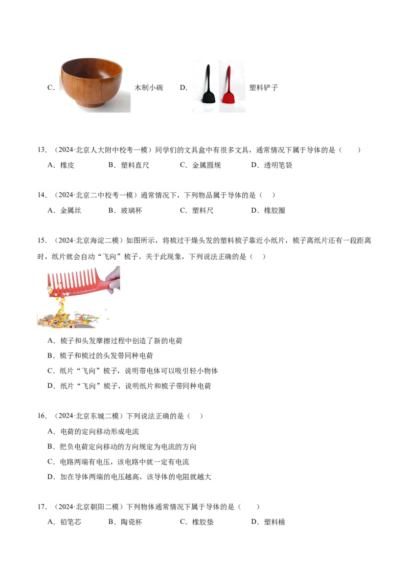 专题11电荷、电路（学生版）_北京中考物理c_2026北京中考物理专用5年中考真题和1年模拟题分类汇编(2021-2025)_5年（2020-2024）中考物理真题分类汇编（北京专用）