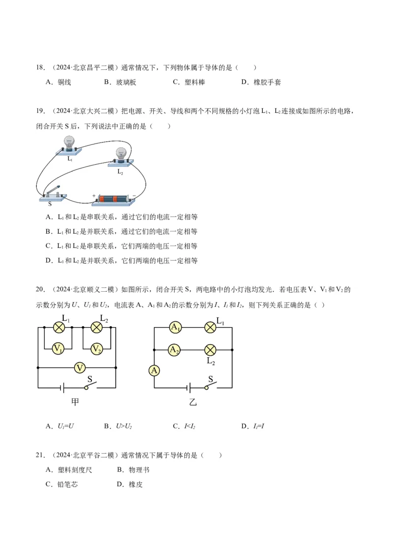 专题11电荷、电路（学生版）_北京中考物理c_2026北京中考物理专用5年中考真题和1年模拟题分类汇编(2021-2025)_5年（2020-2024）中考物理真题分类汇编（北京专用）