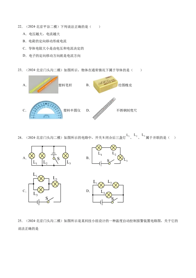 专题11电荷、电路（学生版）_北京中考物理c_2026北京中考物理专用5年中考真题和1年模拟题分类汇编(2021-2025)_5年（2020-2024）中考物理真题分类汇编（北京专用）