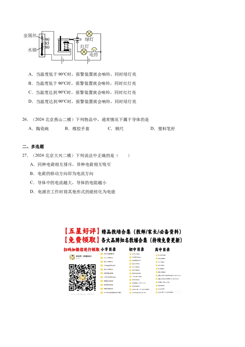 专题11电荷、电路（学生版）_北京中考物理c_2026北京中考物理专用5年中考真题和1年模拟题分类汇编(2021-2025)_5年（2020-2024）中考物理真题分类汇编（北京专用）