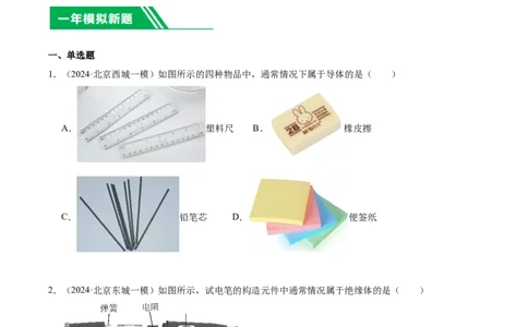 专题11电荷、电路（学生版）_北京中考物理c_2026北京中考物理专用5年中考真题和1年模拟题分类汇编(2021-2025)_5年（2020-2024）中考物理真题分类汇编（北京专用）
