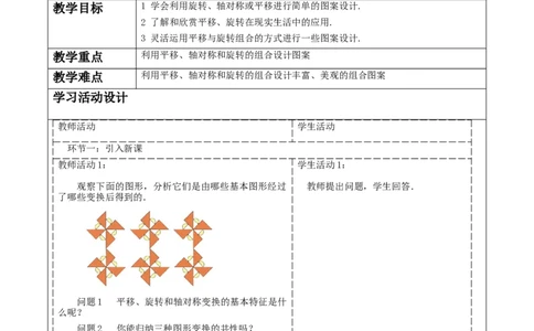 23.3课题学习图案设计教学设计_人教版数学九年级上册_版本二_九年级数学上册（人教版）_大单元教学课件+教学设计-U42_第二十三章旋转