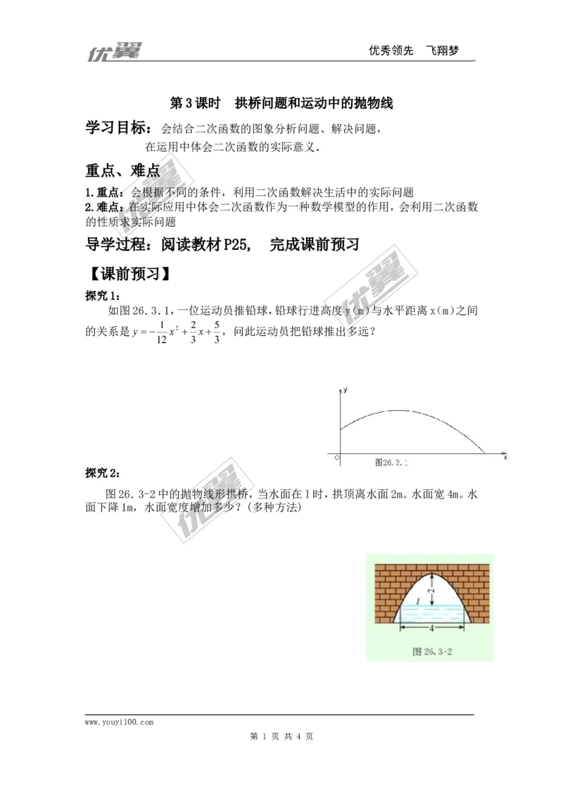 22.3第3课时拱桥问题和运动中的抛物线2_人教版数学九年级上册_版本一_人教版数学九年级上册（RJ）--3学案_人教版数学九年级上册（RJ）--3学案