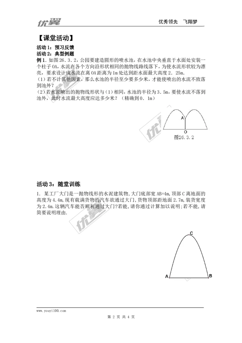 22.3第3课时拱桥问题和运动中的抛物线2_人教版数学九年级上册_版本一_人教版数学九年级上册（RJ）--3学案_人教版数学九年级上册（RJ）--3学案