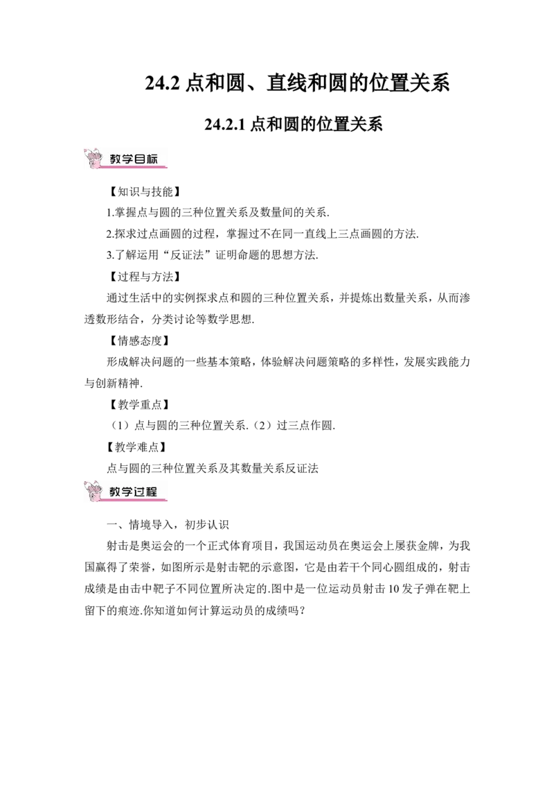 24.2.1点和圆的位置关系（教案）_人教版数学九年级上册_版本二_九年级数学上册（人教版）_教学设计_教案多套_9上数教案推荐_R9数上教案_第二十四章圆_教案_24.2.1点和圆的位置关系