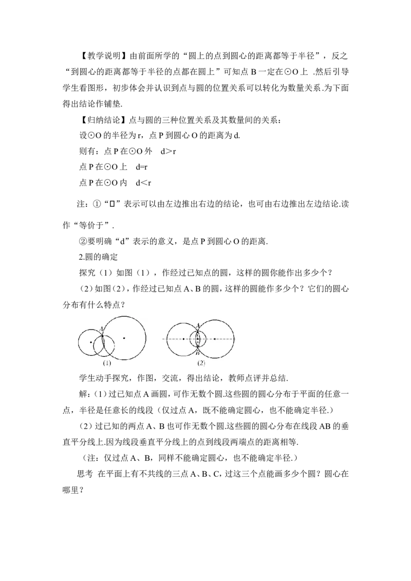 24.2.1点和圆的位置关系（教案）_人教版数学九年级上册_版本二_九年级数学上册（人教版）_教学设计_教案多套_9上数教案推荐_R9数上教案_第二十四章圆_教案_24.2.1点和圆的位置关系