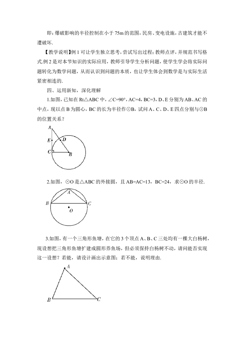 24.2.1点和圆的位置关系（教案）_人教版数学九年级上册_版本二_九年级数学上册（人教版）_教学设计_教案多套_9上数教案推荐_R9数上教案_第二十四章圆_教案_24.2.1点和圆的位置关系