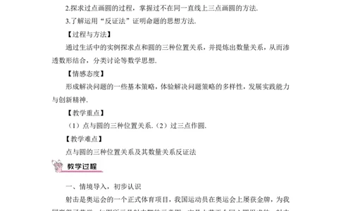 24.2.1点和圆的位置关系（教案）_人教版数学九年级上册_版本二_九年级数学上册（人教版）_教学设计_教案多套_9上数教案推荐_R9数上教案_第二十四章圆_教案_24.2.1点和圆的位置关系