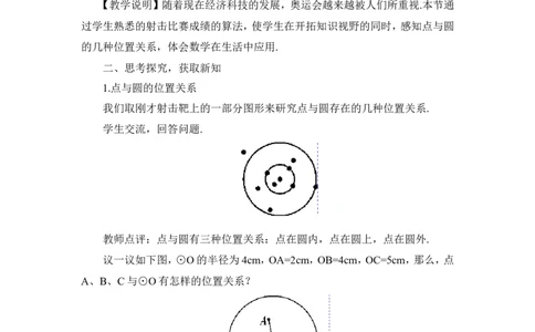 24.2.1点和圆的位置关系（教案）_人教版数学九年级上册_版本二_九年级数学上册（人教版）_教学设计_教案多套_9上数教案推荐_R9数上教案_第二十四章圆_教案_24.2.1点和圆的位置关系
