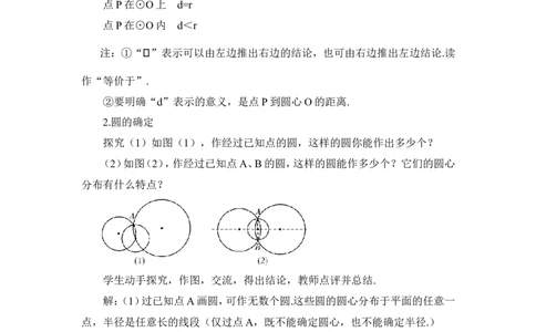 24.2.1点和圆的位置关系（教案）_人教版数学九年级上册_版本二_九年级数学上册（人教版）_教学设计_教案多套_9上数教案推荐_R9数上教案_第二十四章圆_教案_24.2.1点和圆的位置关系