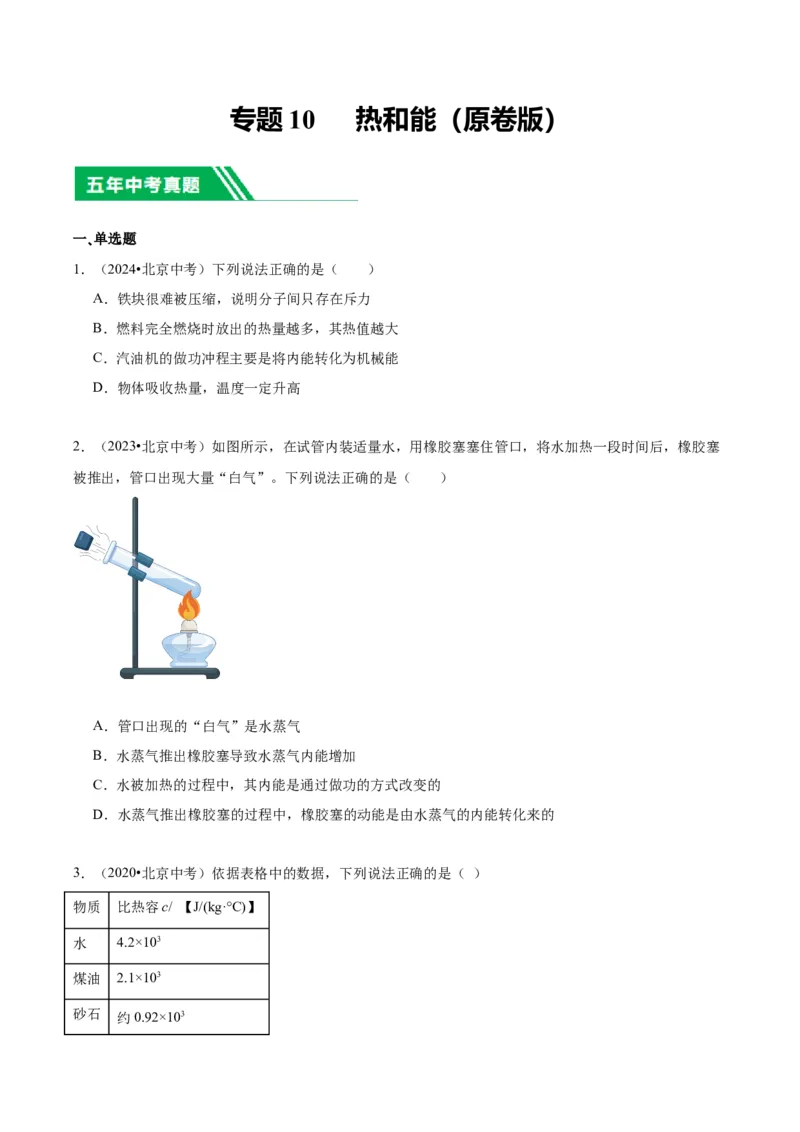 专题10热和能（学生版）_北京中考物理c_2026北京中考物理专用5年中考真题和1年模拟题分类汇编(2021-2025)_5年（2020-2024）中考物理真题分类汇编（北京专用）